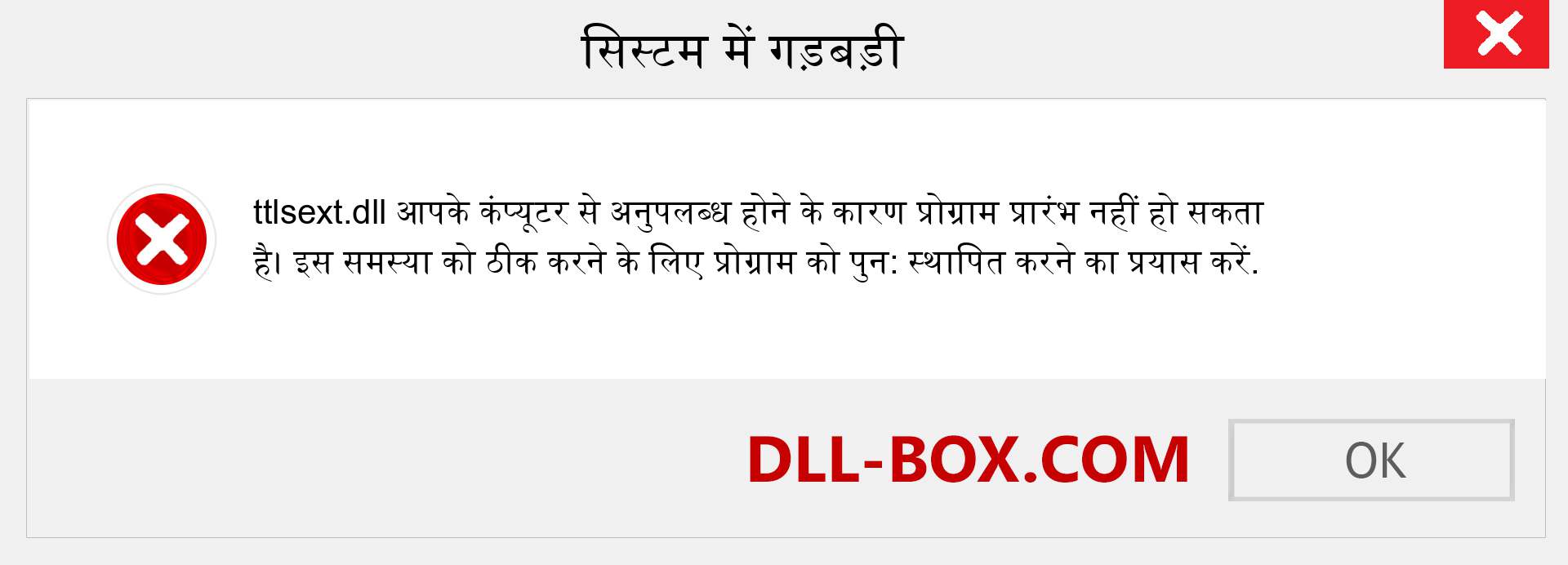 ttlsext.dll फ़ाइल गुम है?. विंडोज 7, 8, 10 के लिए डाउनलोड करें - विंडोज, फोटो, इमेज पर ttlsext dll मिसिंग एरर को ठीक करें