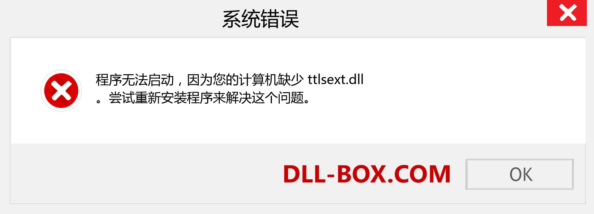 ttlsext.dll 文件丢失？。 适用于 Windows 7、8、10 的下载 - 修复 Windows、照片、图像上的 ttlsext dll 丢失错误